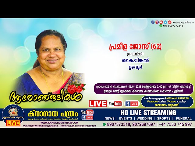 ഉഴവൂർ കൈപ്പിങ്കൽ പ്രമീള ജോസ് (ഡെയ്സി - 62) | Funeral service LIVE | 06.01.2023