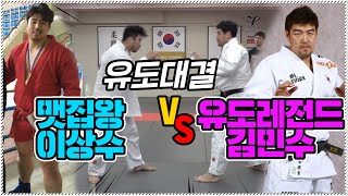 은퇴한 유도 레전드는 118kg 삼보 챔피언을 넘길 수 있을까?