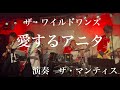 愛するアニタ ザ・ワイルドワンズ  演奏 ザ・マンティス