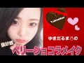 【 抜け感 】ベリーショコラメイク How to【 バレンタインメイク 】〜 Valentine's Day Makeup 〜