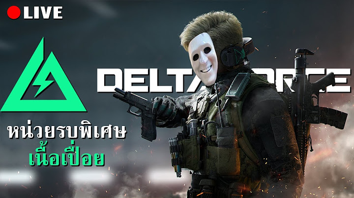 หน่วยรบพิเศษเนื้อเปื่อยไม่ในไม่ผักไม่โรย | Garena Delta Force