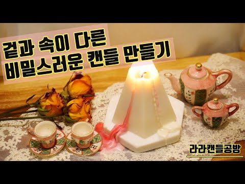 [소이캔들]겉과 속이 다른 캔들? 녹을 수록 새로운 모습이에요. 비밀스런 필라캔들 만들기 How to make soy Pillar candle