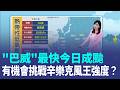 「巴威」最快今日成颱！氣象粉專示警：準巴威會是強颱 2熱帶低壓生成！ 預估將接續成颱「巴威.梅莎」 體感飆逾40度！太陽毒辣飆高溫｜三立新聞LIVE