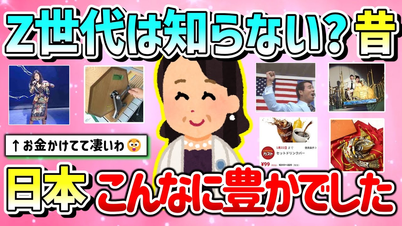 【有益】Z世代は絶対知らない？昔の日本（昭和・平成）はこんなに豊かでしたってエピソード教えて！【ガルちゃんGirlschannelまとめ】