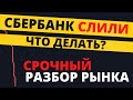 Сбербанк, Газпром, Лукойл, НорНикель. Рынок пойдет НИЖЕ?Рассказываю, ЧТО делать