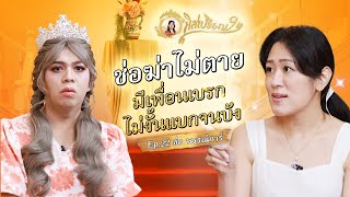 ช่อ พรรณิการ์ ฆ่าไม่ตาย มีเพื่อนเบรก ไม่งั้นแบกจนบ้ง  | มิสเปรียญ 9 EP.22