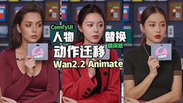 Wan2.2 Animate人物替换｜ComfyUI短视频动作迁移 + 角色替换工作流搭建效果演示
