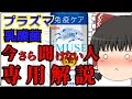 【プラズマ乳酸菌】怪しいのか？　効果と働き基本解説【ゆっくり解説】