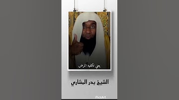 الشيخ بدر المشاري - فضل قراءة آخر آيتين من سورة البقرة
