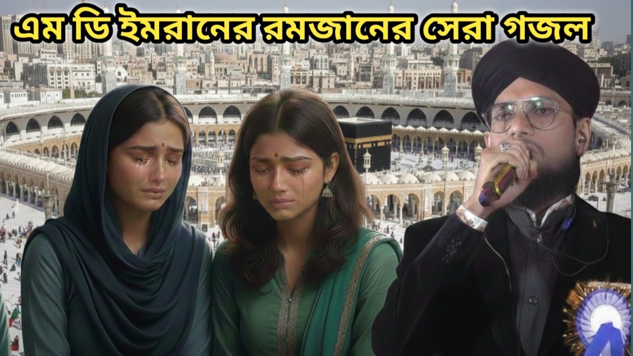 এম ডি ইমরানের গজল শুনে কান্না ধরে রাখতে পারবেন না || Md Imran Bangla Gojol || Ramzan Ghazal