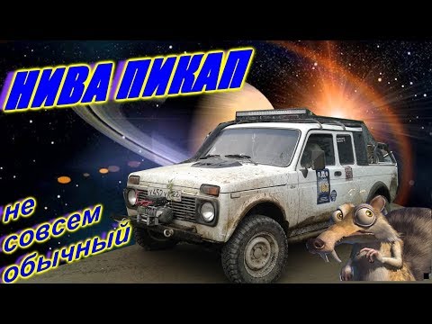 Обзор Нива ВАЗ-2329 Пикап тюнинг