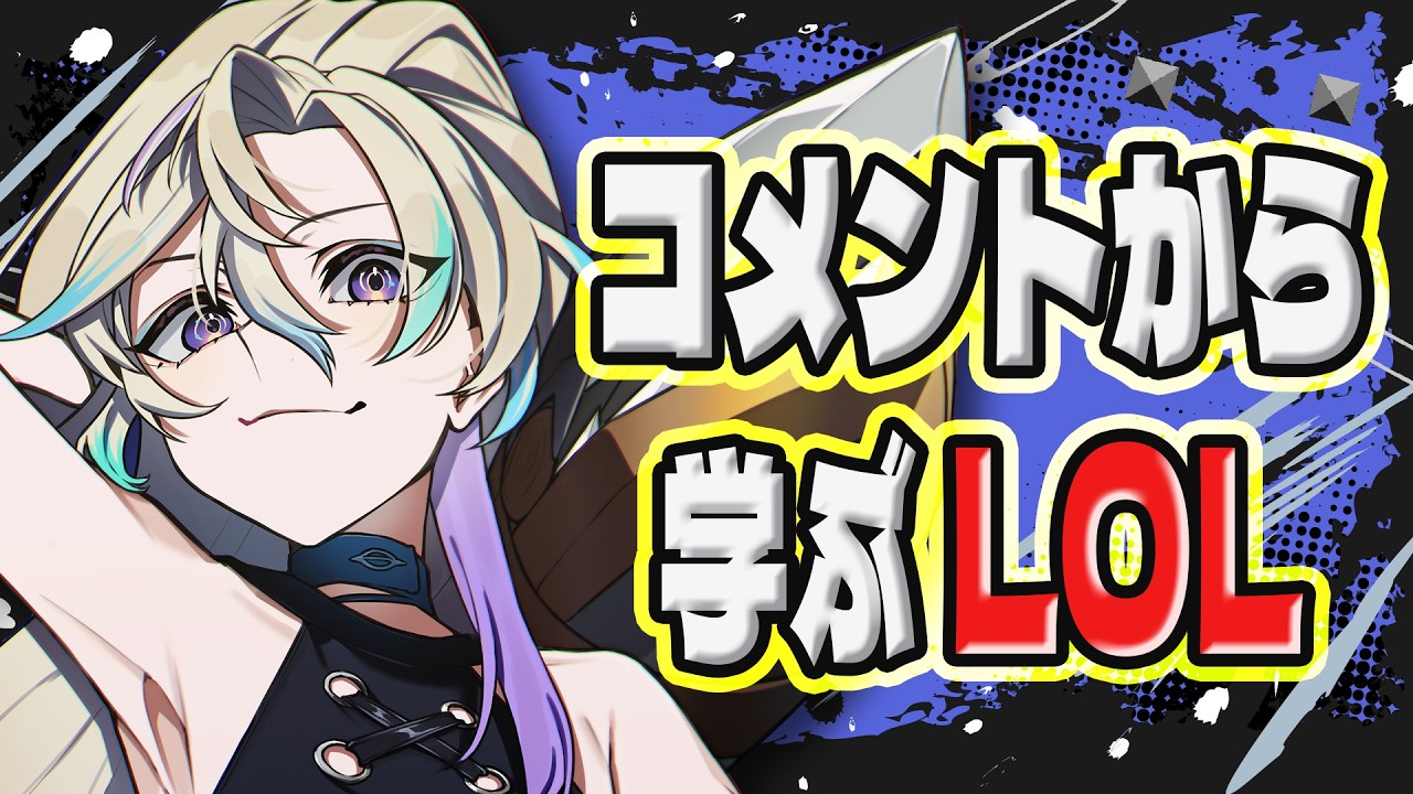 【LOL】今日は授業参観日です。【恵蕩ルク】