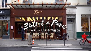 【パリ美味しいもの巡り】カジュアルながら本格派ブラッスリー・フランスの国民食と絶品パティスリーBest Brasserie in Paris【Rosie】