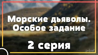 Podcast: Морские Дьяволы. Особое Задание - 2 Серия - Сериальный Онлайн-Подкаст Подряд, Обзор