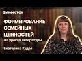 Формирование семейных ценностей у школьников на уроках литературы в условиях реализации ФГОС ООО