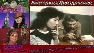 Катерина Дроздовская  - Ах, жизнь моя   кичманы и остроги