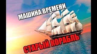 МАШИНА ВРЕМЕНИ - Старый корабль (Разбор). Выпуск №124