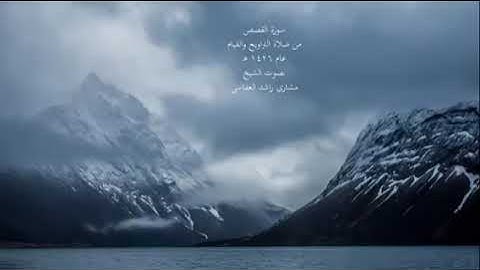 تلاوة أكثر من رائعة للشيخ مشاري راشد العفاسي من سورة القصص تلاوات خاشعة