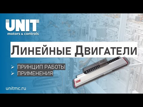 Линейные двигатели: принцип работы и применения