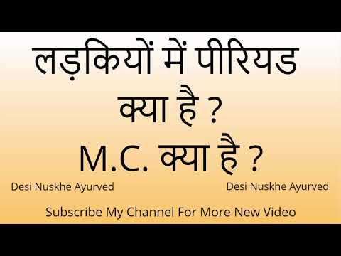 लड़कियों में पीरियड क्या है ? M C क्या है ?