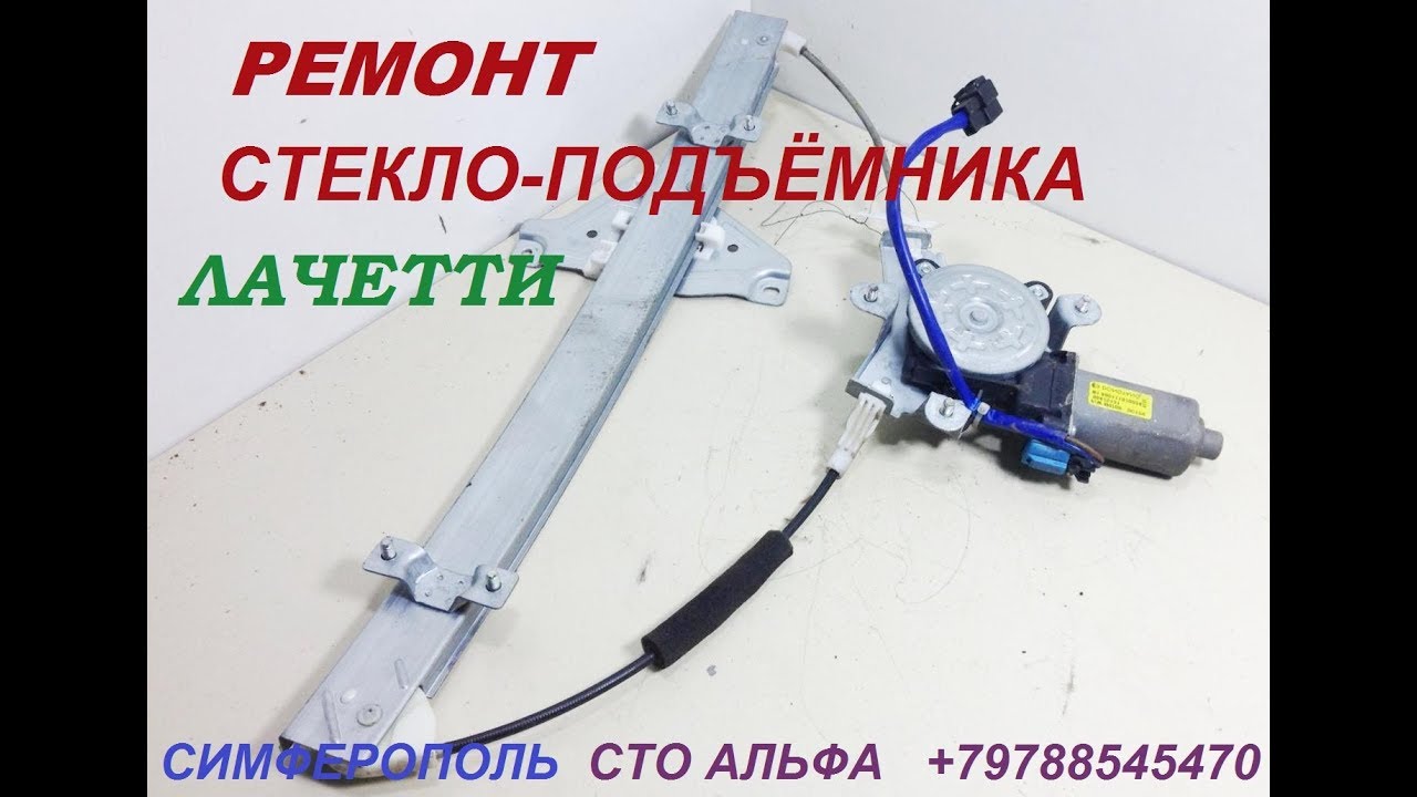 Стеклоподъемник переднего стекла Лачетти