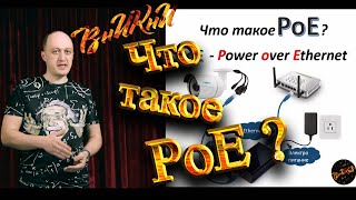 Что такое PoE? Его виды, и принцип действия