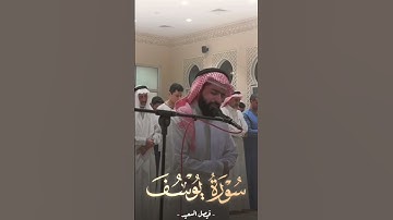 القارئ فيصل السعيد / سورة يوسف