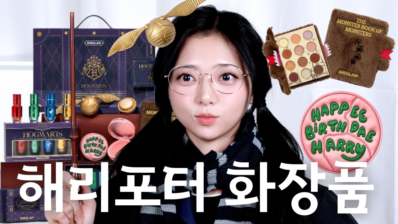 🪄해덕+코덕=💥 쉬인에서 만들었다길래 무시했던 해리포터 화장품...미쳤음