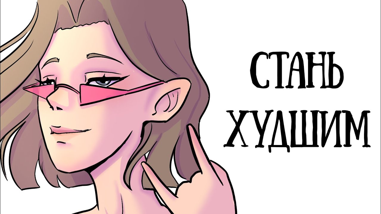 Как стать плохим художником