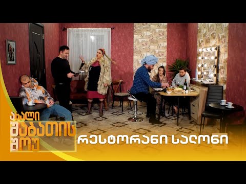 რესტორანი სალონი | ახალი შაბათის შოუ