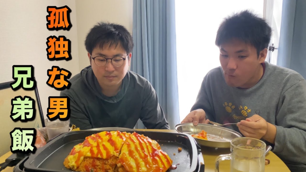孤独な男　熱々鉄板巨大オムライスを食べて過ごす休日