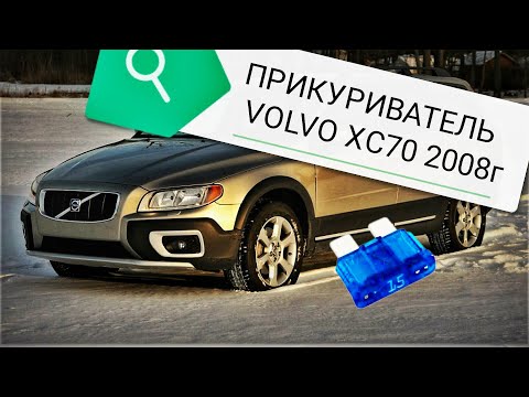 Замена предохранителя прикуривателя (розетки 12V) VOLVO XC70 2008