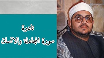 الشيخ الشحات محمد انور | سورة المجادلة ، الانسان و قريش