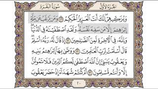 القرآن الكريم الصفحة (20) للشيخ محمد أيوب رحمه الله