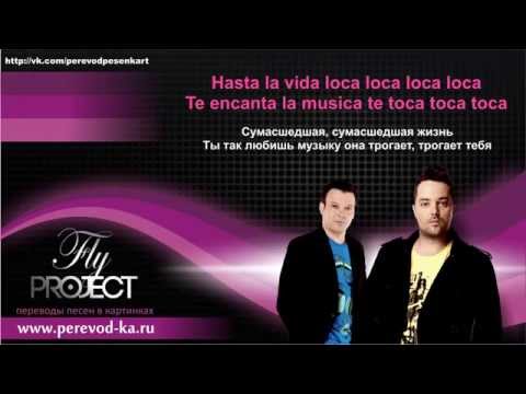 Fly project - Toca Toca с переводом (Lyrics)