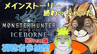 【MHWアイスボーン】導きの地でゆったり参加型 with 稲月ソウタ【廻炎とーま/獣Vtuber】