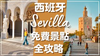 【西班牙】這些Sevilla超美景點這個時間來都免費  Andalucia最大城市的必遊景點全攻略. ep 1 ⎥Casa de Pilatos、Sevilla主教堂、Torre del Oro