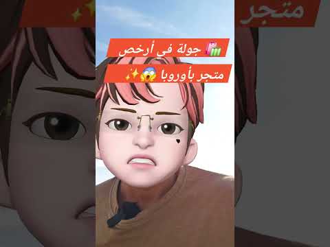 جولة في أرخص متجر بأوروبا