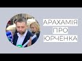 Арахамія про виключення Юрченка зі &quot;Слуги народу&quot;