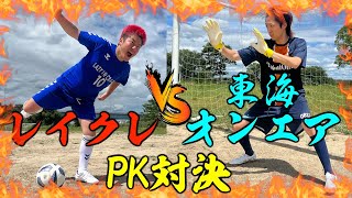 【外したら罰ゲーム】レイクレとガチンコPK対決！！！