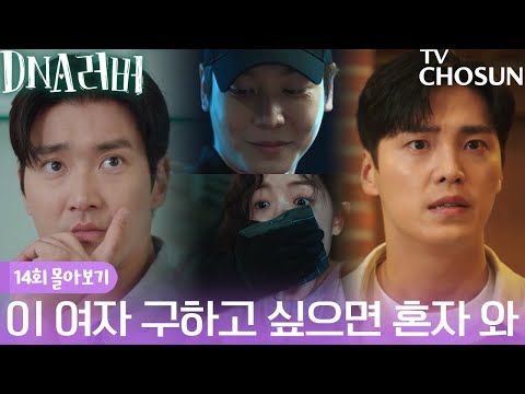 충격적인 진실과 납치당한 <strong>정인선</strong>! | DNA러버 14회 몰아보기!