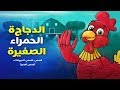 الدجاجة الحمراء الصغيرة - قصص عربية - رسوم متحركة