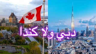 الفرق مبين الحياه في كندا و دبي
