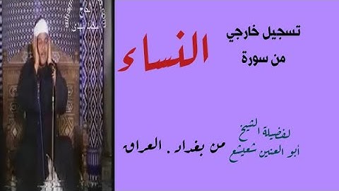 تسجيل خارجي من التراث الجميل للشيخ ابو العنين شعيشع .رحمه الله.من سورةالنساء