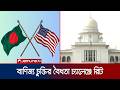 যুক্তরাষ্ট্রের সাথে বাণিজ্য চুক্তির বৈধতা চ্যালেঞ্জে হাইকোর্টে রিট | USA | Bangladesh | Jamuna TV
