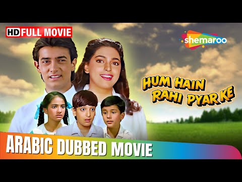 فيلم عامر خان وجوهي شاولا الكوميدي العائلي هم هي راهي بيار كي مدبلج بالعربي Juhi C Aamir Khan