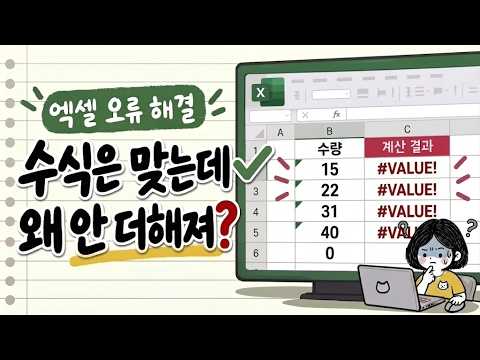 엑셀 합계 0(?), #VALUE! 오류, 수식 문제가 아닙니다! | 계산 안 될 때 해결법
