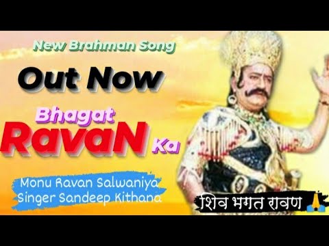 Bhagat Ravan Ka   Monu Ravan Salwaniya  Sandeep Kithana  New Latest Brahman Song 2020  Ravan