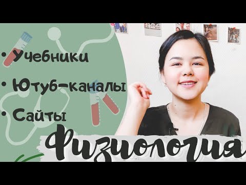 КАК УЧИТЬ ФИЗИОЛОГИЮ? | Учеба в меде