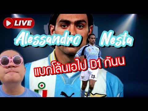 Live🟥Nesta ลูกรักองค์ใหม่ แบกหลังขึ้นD1 กันวันนี้!!!!/eFootball 2024